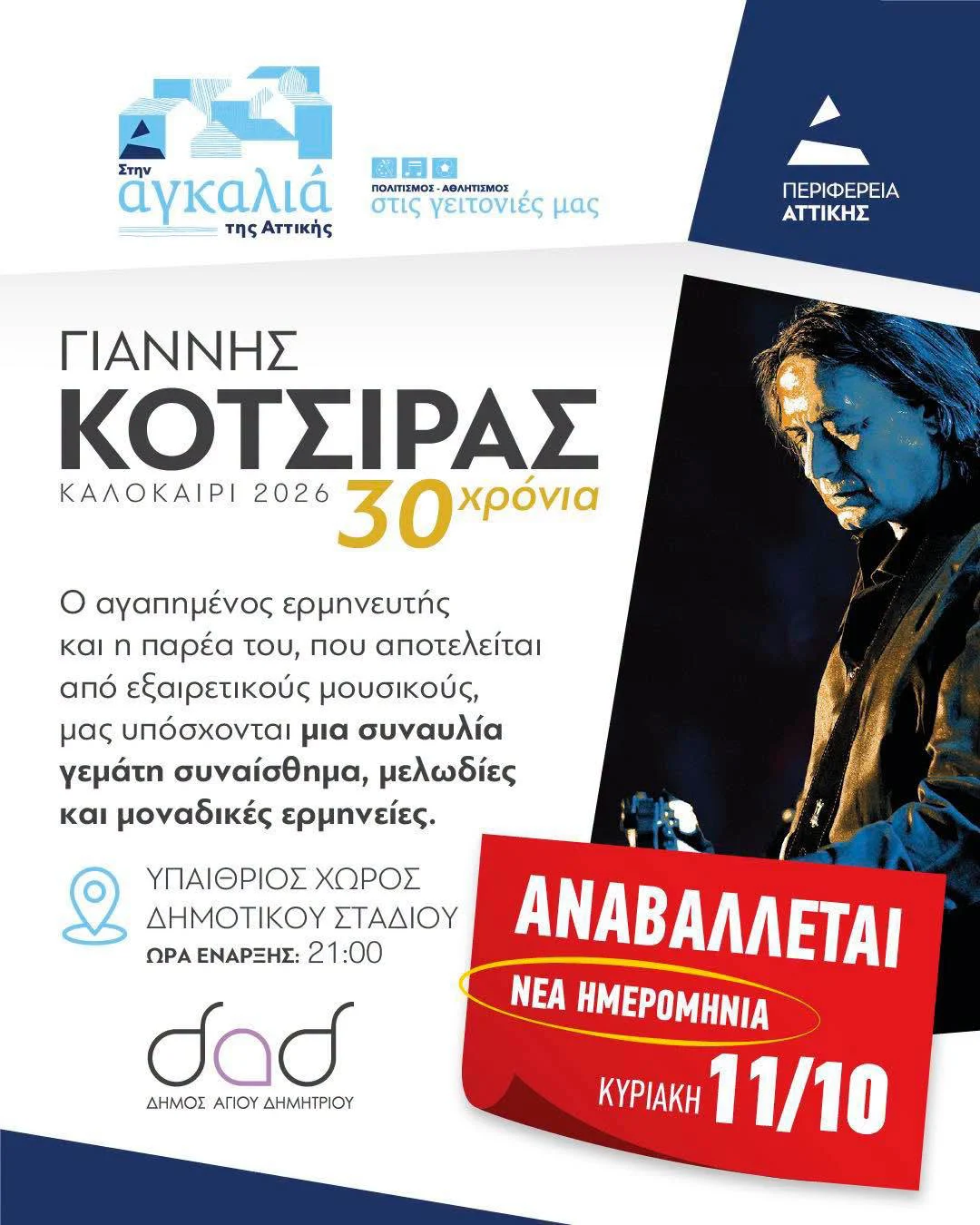 Νέα ημερομηνία για τη μεγάλη συναυλία του Γιάννη Κότσιρα στον Άγιο Δημήτριο!