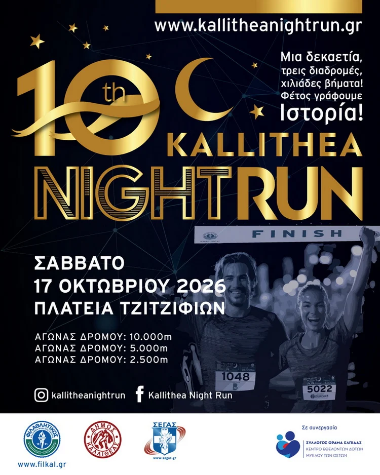 O ΔHMOΣ KAΛΛIΘEAΣ ΣYNΔIOPΓANΩTHΣ του 10ου επετειακού KALLITHEA NIGHT RUN, το Σάββατο 17 Οκτωβρίου 2026
