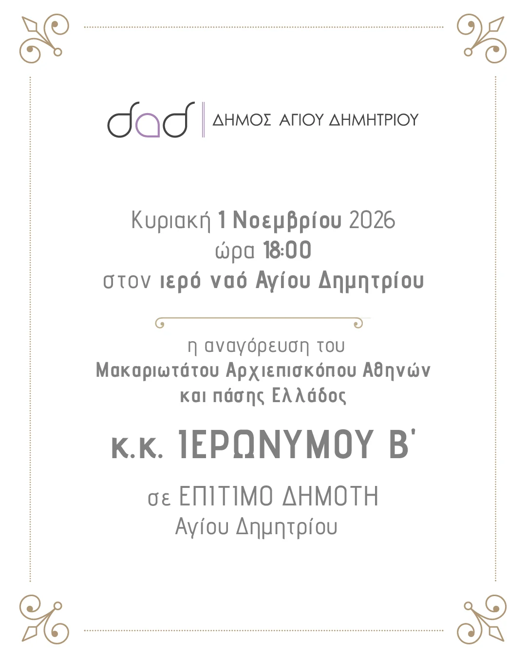Ο Δήμος Αγίου Δημητρίου τιμά τον Αρχιεπίσκοπο Αθηνών και πάσης Ελλάδος κ.κ. Ιερώνυμο Β’