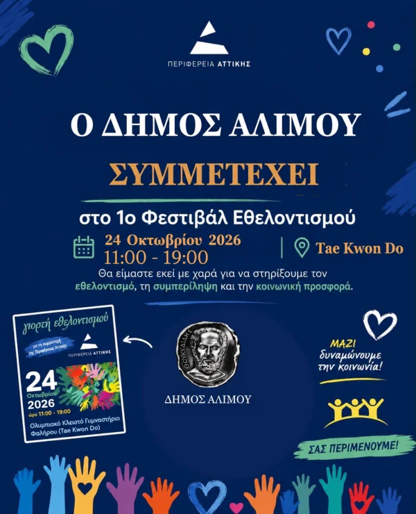 Ο Δήμος Αλίμου στο 1ο φεστιβάλ εθελοντισμού