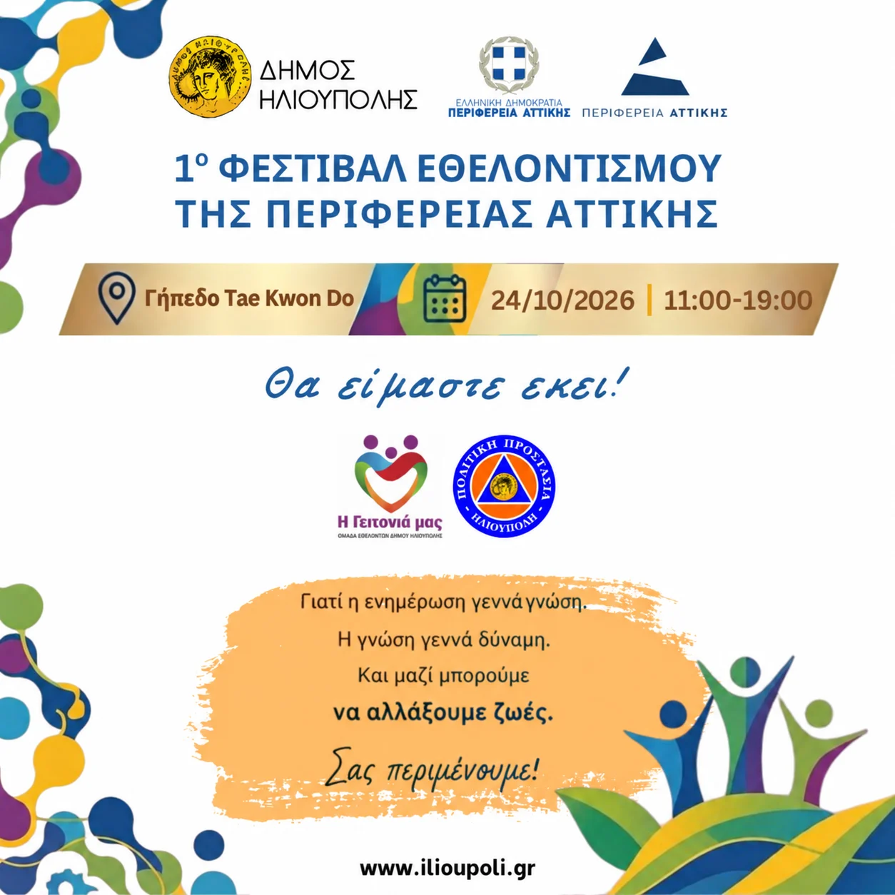 Ο Δήμος Ηλιούπολης συμμετέχει στο 1ο Φεστιβάλ Εθελοντισμού της Περιφέρειας Αττικής!