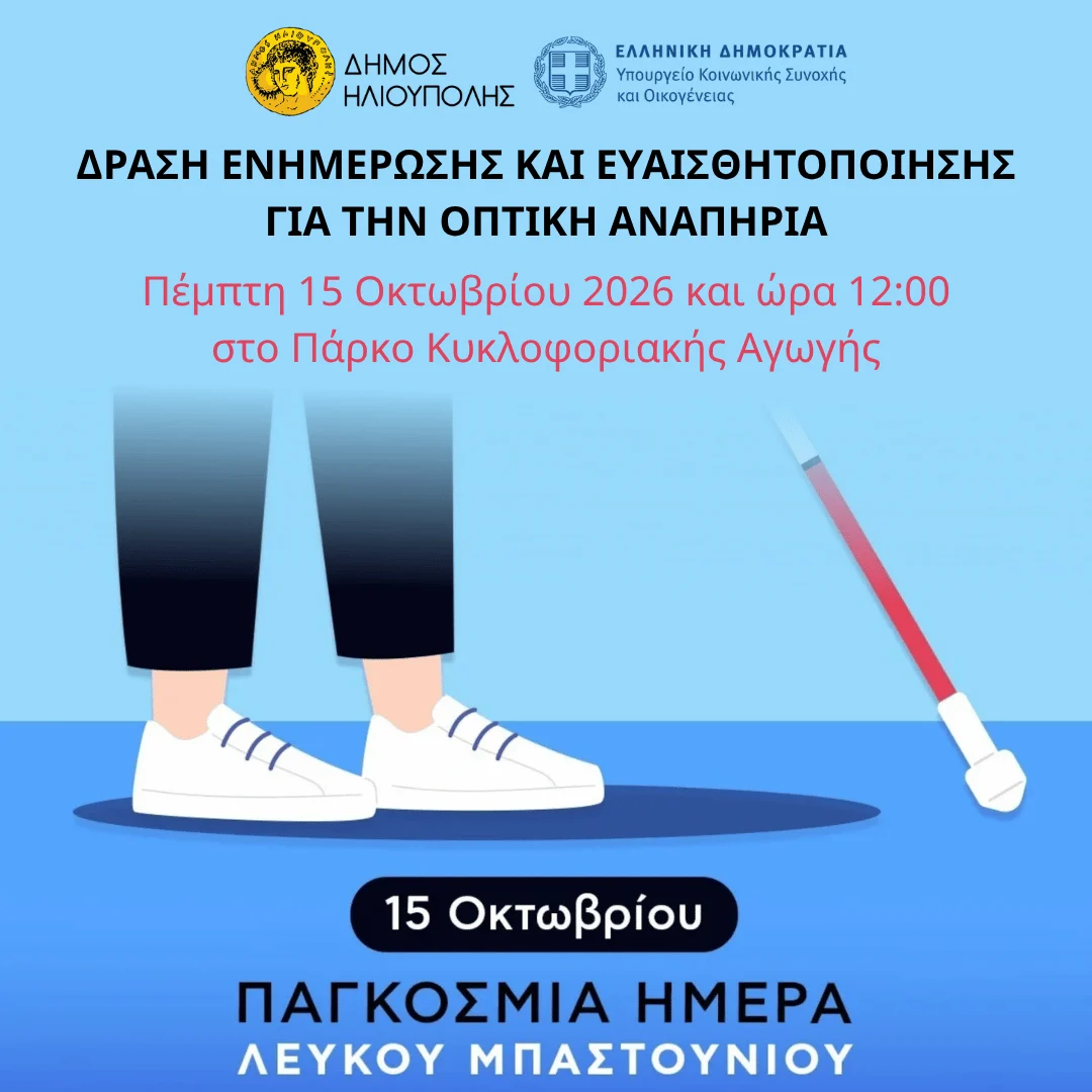 O Δήμος Ηλιούπολης τιμά την παγκόσμια ημέρα λευκού μπαστουνιού με μια εκπαιδευτική δράση ενημέρωσης και ευαισθητοποίησης για την οπτική αναπηρία σε συνεργασία με την «LARA GUIDE DOG SCHOOL»