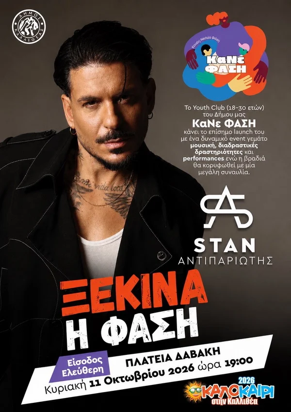 Ο STAN έρχεται στην Καλλιθέα και μαζί του ξεκινά κάτι νέο για τους νέους της πόλης μας!