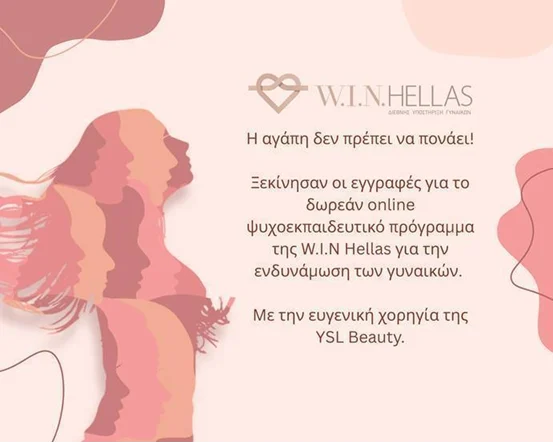 Online ψυχο-εκπαιδευτικό πρόγραμμα ενδυνάμωσης των γυναικών από την W.I.N. Hellas