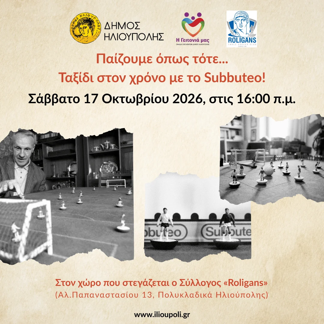 «Παίζουμε όπως τότε»: Η Εθελοντική Ομάδα «Η Γειτονιά μας» του Δήμου Ηλιούπολης και ο Σύλλογος «Roligans» μας καλούν σε ένα ταξίδι στον χρόνο με το ιστορικό παιχνίδι Subbuteo!