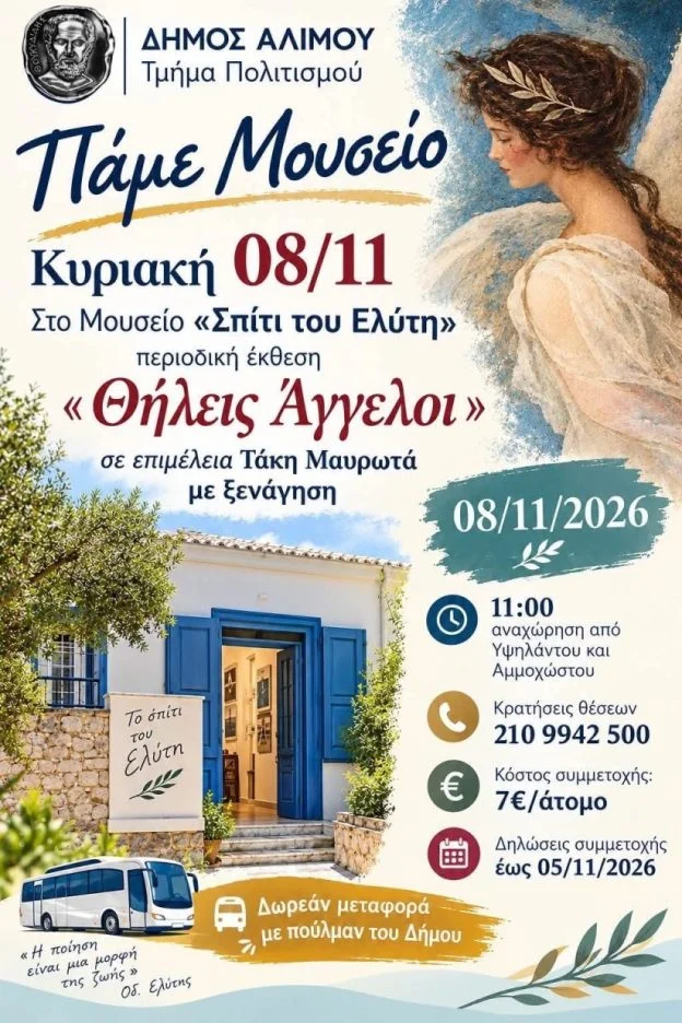 «Πάμε μουσείο» – πρώτη επίσκεψη το «Σπίτι του Ελυτη»
