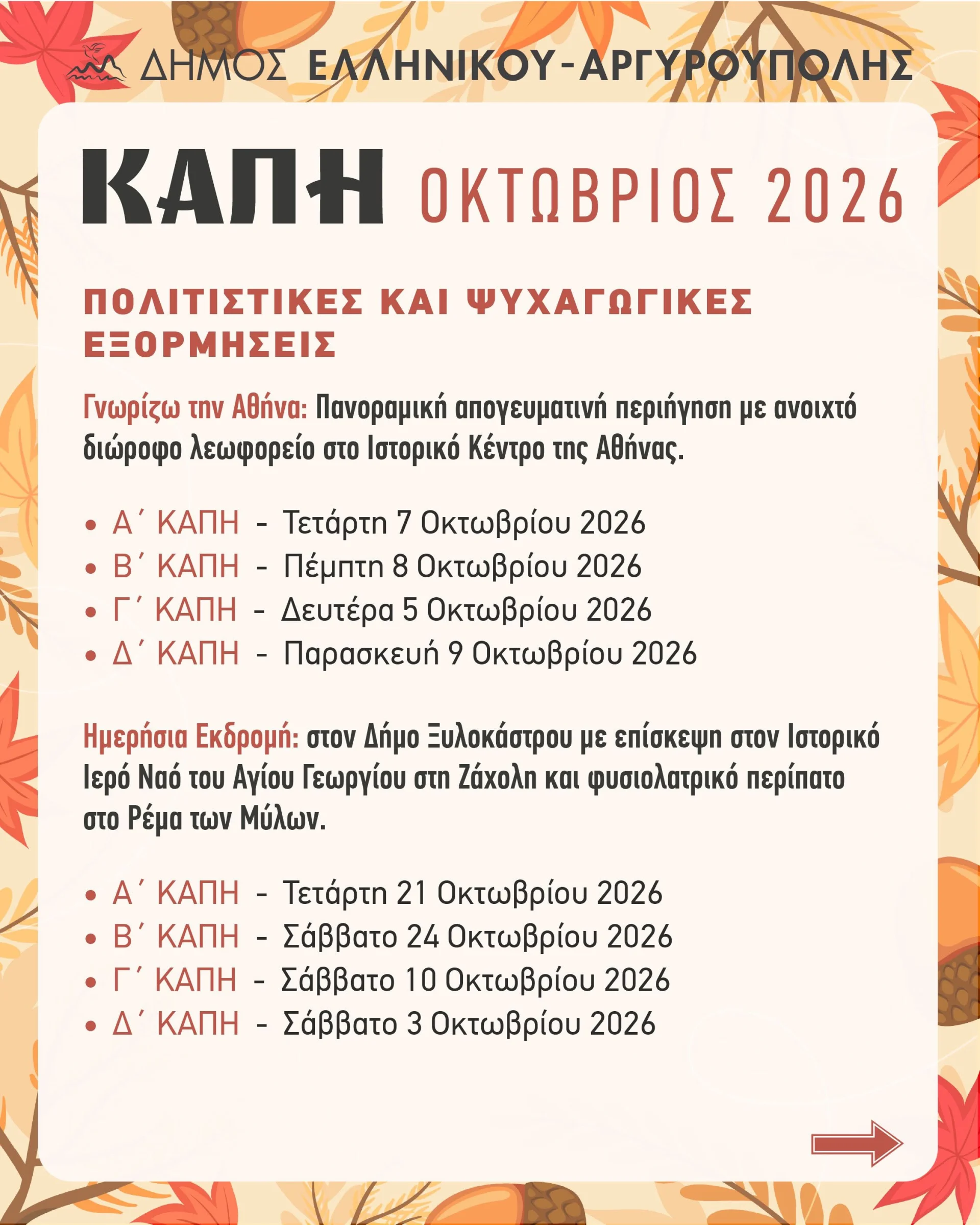 Πρόγραμμα Δράσεων για τα 4 ΚΑΠΗ της πόλης μας – Οκτώβριος 2026