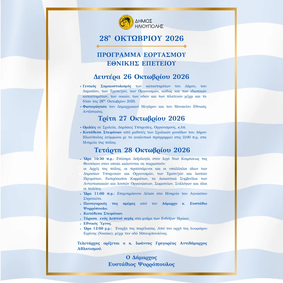 Πρόσκληση εορτασμού εθνικής επετείου «28ης Οκτωβρίου 2026»