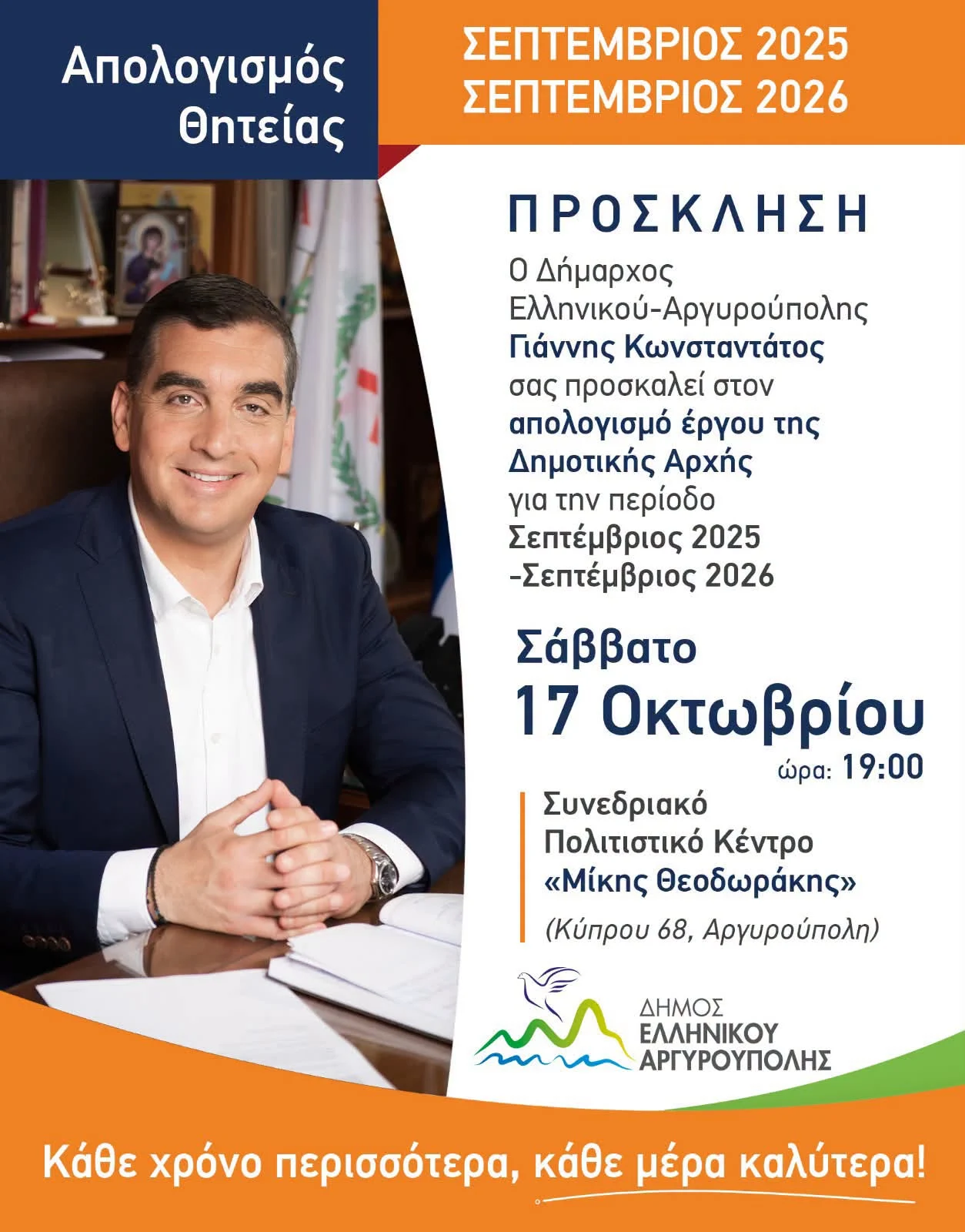 Πρόσκληση στον Ετήσιο Απολογισμό Έργου 2025 – 2026