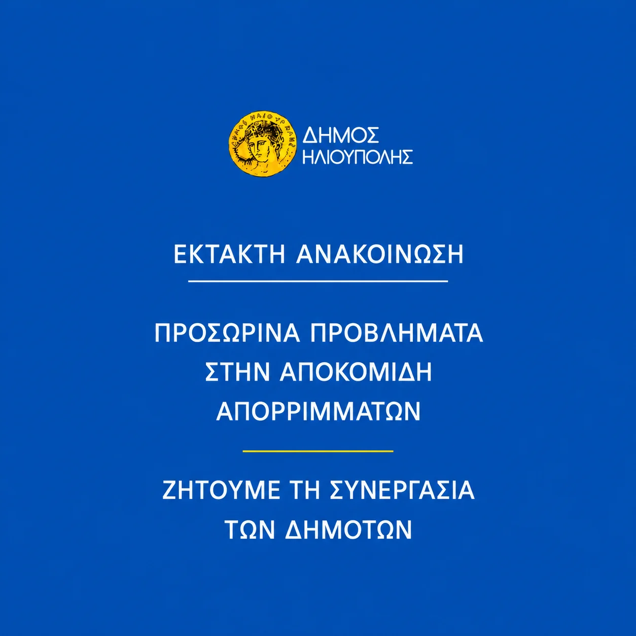 Προσωρινά προβλήματα στην αποκομιδή απορριμμάτων λόγω υπολειτουργίας του ΧΥΤΑ Φυλής και απεργιακών κινητοποιήσεων