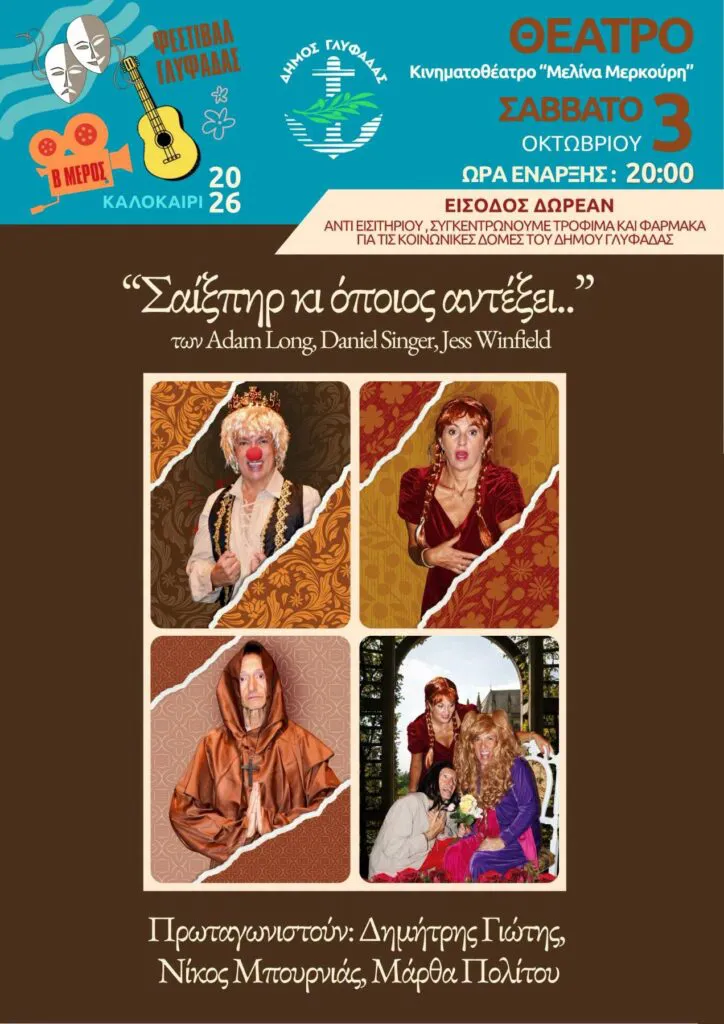 Σαίξπηρ και Ευρυαλιώτικο Αντάμωμα το Σαββατοκύριακο στη Γλυφάδα μας