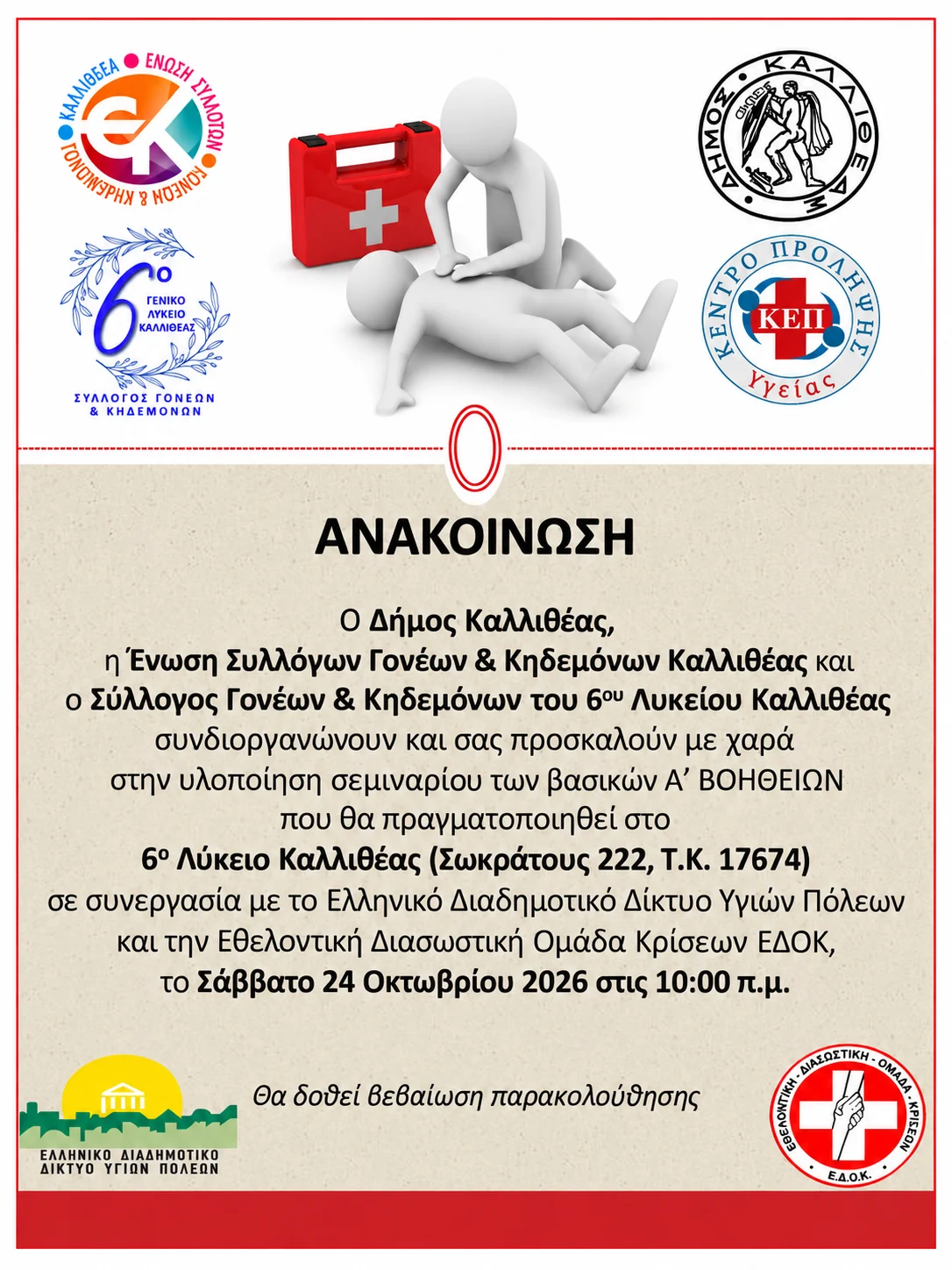 Σεμινάριο Βασικών Α’ Βοηθειών στο 6ο Λύκειο Καλλιθέας – Σάββατο 24 Οκτωβρίου