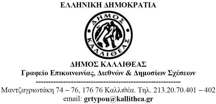 Στήριξη του Δήμου Καλλιθέας στη Εκπαιδευτική Κοινότητα – ΔΕΛΤΙΟ ΤΥΠΟΥ