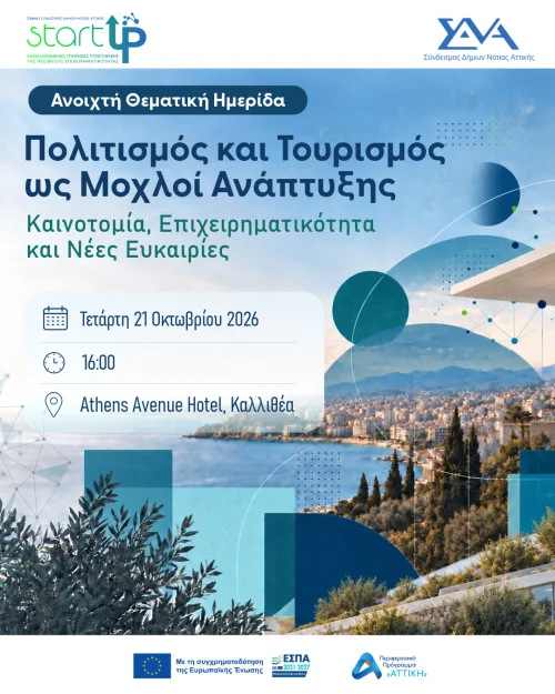 ΣυΔΝΑ: ανοιχτή ημερίδα «Πολιτισμός και τουρισμός ως μοχλοί ανάπτυξης»