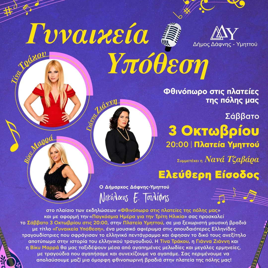 Συναυλία “Γυναικεία Υπόθεση” με την Τίνα Τράκου | Σάββατο 3 Οκτωβρίου | 20:00 | Πλατεία Υμηττού | Ελεύθερη Είσοδος