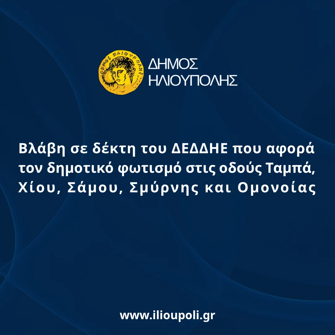 Βλάβη σε δέκτη του ΔΕΔΔΗΕ που αφορά τον δημοτικό φωτισμό στις οδούς Ταμπά, Χίου, Σάμου, Σμύρνης και Ομονοίας