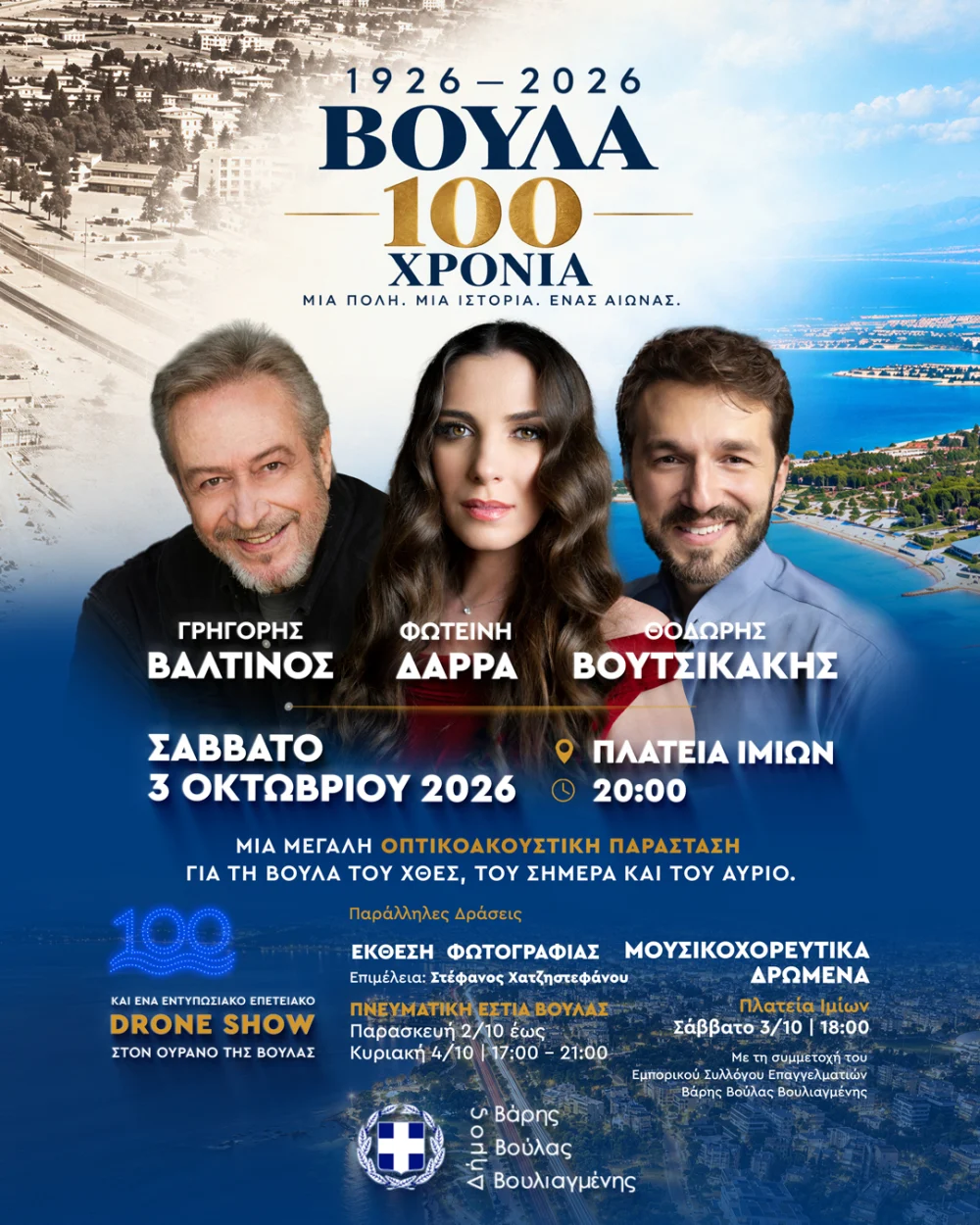 Βούλα 1926–2026   100 χρόνια ζωντανεύουν μέσα από τον λόγο, την εικόνα και τη μουσική