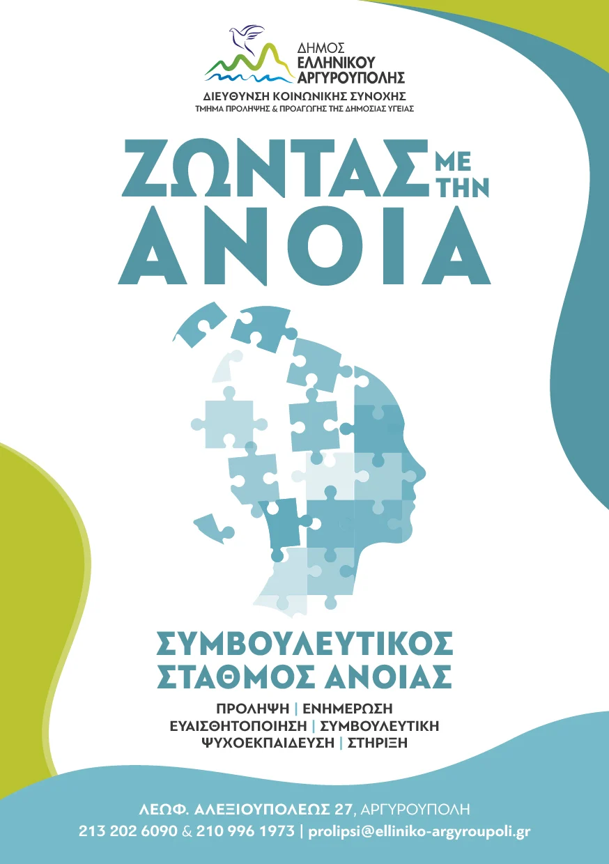 «Zώντας με την Άνοια» Συμβουλευτικός Σταθμός Άνοιας